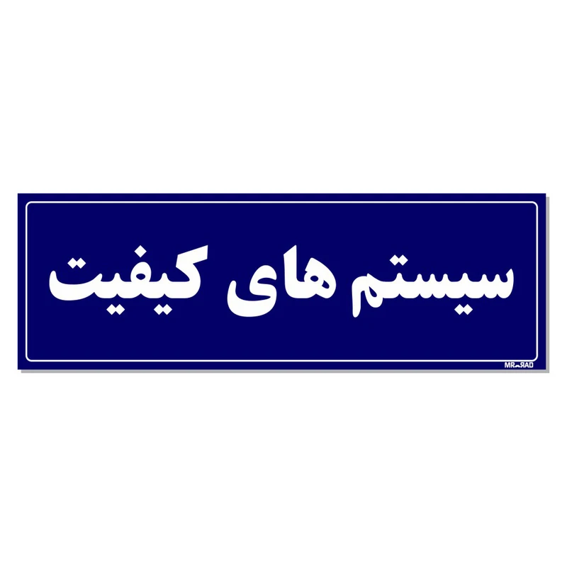 تابلو راهنمای اتاق مستر راد طرح سیستم های کیفیت کدTHO0093