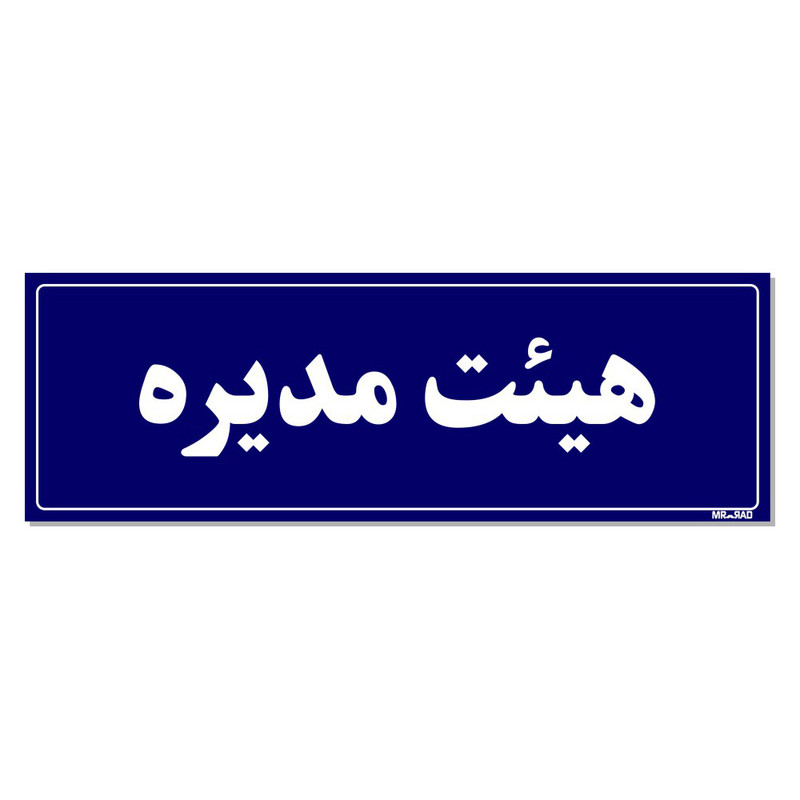 تابلو راهنمای اتاق مستر راد طرح هیئت مدیره کدTHO0094 تابلو راهنمای اتاق مستر راد طرح هیئت مدیره کدTHO0094