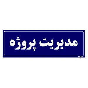 تابلو راهنمای اتاق مستر راد طرح مدیریت پروژه کدTHO0095