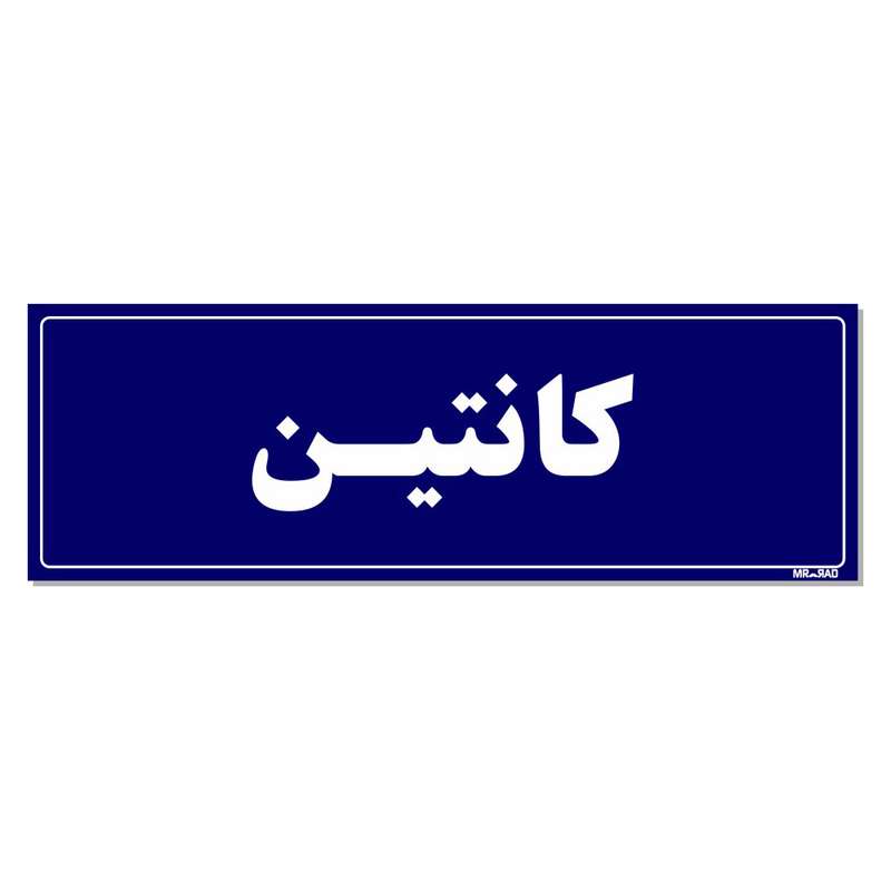 تابلو راهنمای اتاق مستر راد طرح کانتین کدTHO0096