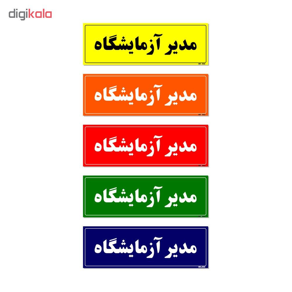 تابلو راهنمای اتاق مستر راد طرح مدیر آزمایشگاه کدTHO0058