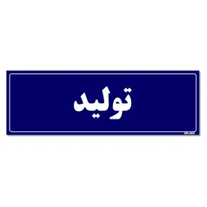 تابلو راهنمای اتاق مستر راد طرح تولید کدTHO0097