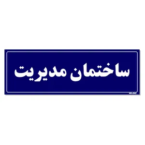 تابلو راهنمای اتاق مستر راد طرح ساختمان مدیریت کدTHO0098