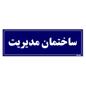 تابلو راهنمای اتاق مستر راد طرح ساختمان مدیریت کدTHO0098