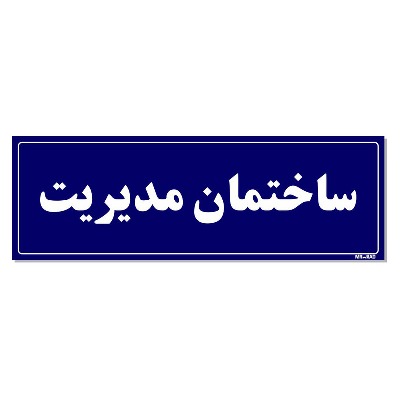 تابلو راهنمای اتاق مستر راد طرح ساختمان مدیریت کدTHO0098