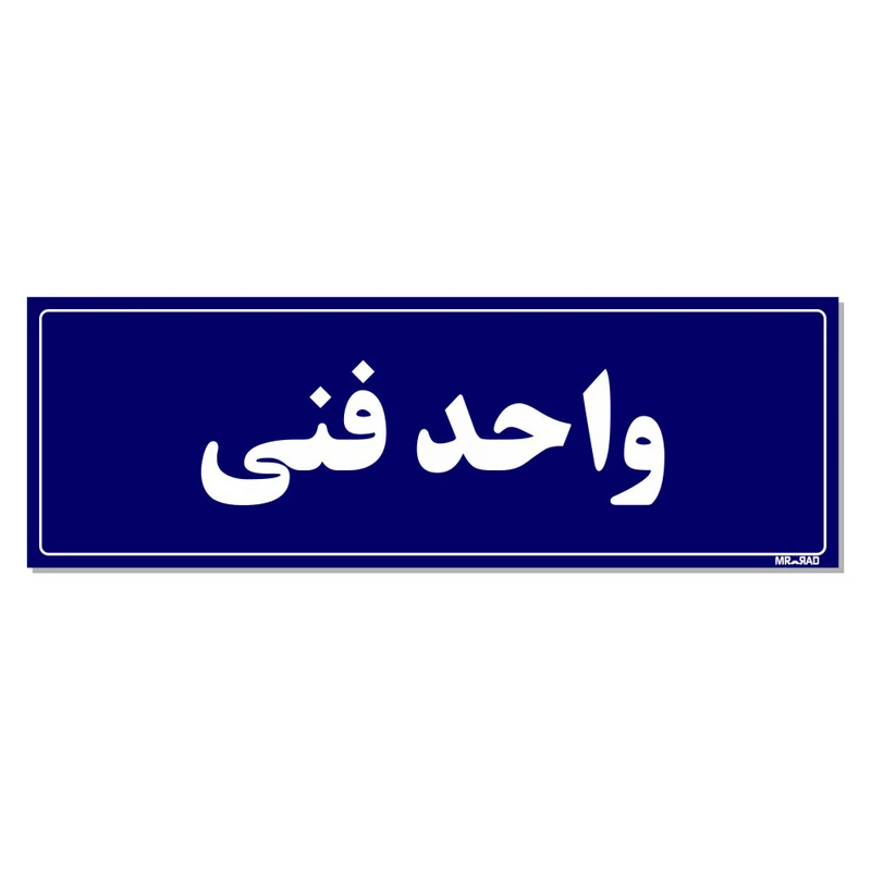 تابلو راهنمای اتاق مستر راد طرح واحد فنی کدTHO0101