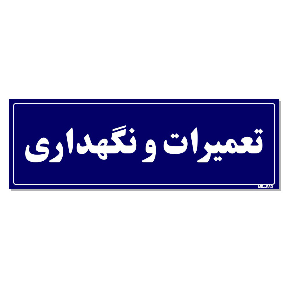 تابلو راهنمای اتاق مستر راد طرح تعمیرات و نگهداری کدTHO0102 تابلو راهنمای اتاق مستر راد طرح تعمیرات و نگهداری کدTHO0102
