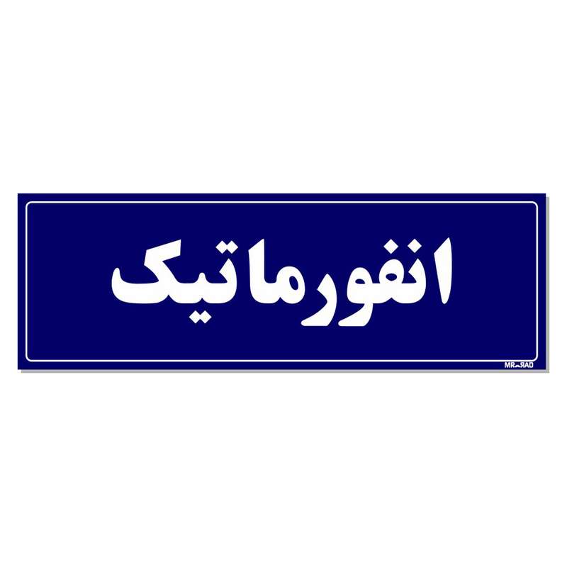 تابلو راهنمای اتاق مستر راد طرح انفورماتیک کدTHO0104