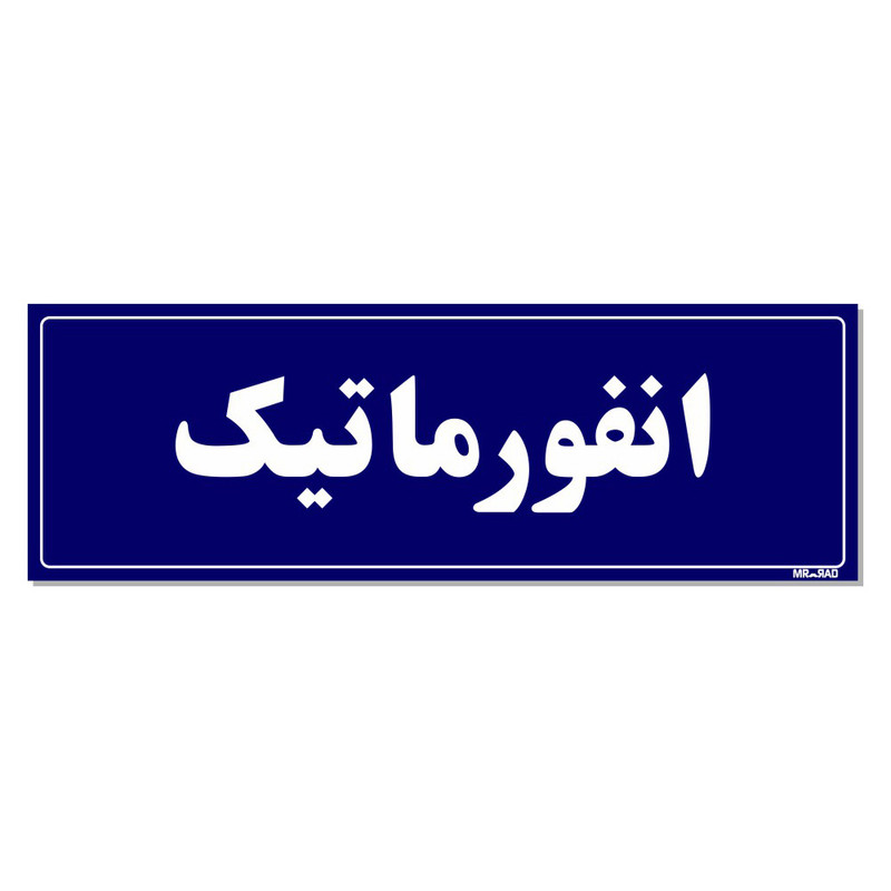 تابلو راهنمای اتاق مستر راد طرح انفورماتیک کدTHO0104