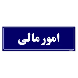 تابلو راهنمای اتاق مستر راد طرح امورمالی کدTHO0105