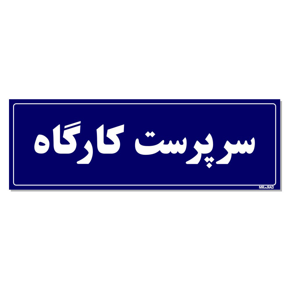 تابلو راهنمای اتاق مستر راد طرح سرپرست کارگاه کدTHO0107