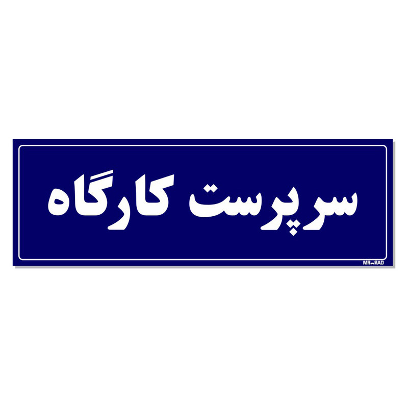 تابلو راهنمای اتاق مستر راد طرح سرپرست کارگاه کدTHO0107