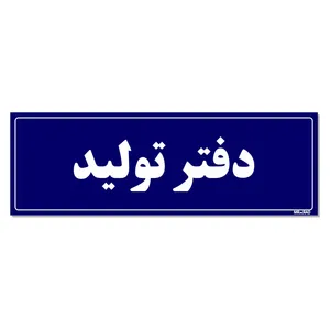 تابلو راهنمای اتاق مستر راد طرح دفتر تولید کدTHO0108