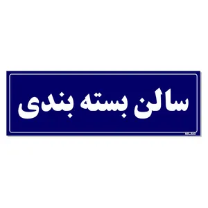 تابلو راهنمای اتاق مستر راد طرح سالن بسته بندی کدTHO0109