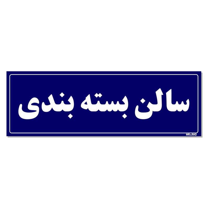 تابلو راهنمای اتاق مستر راد طرح سالن بسته بندی کدTHO0109