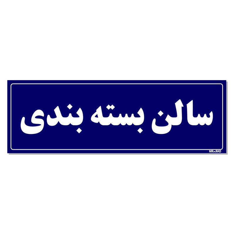 تابلو راهنمای اتاق مستر راد طرح سالن بسته بندی کدTHO0109