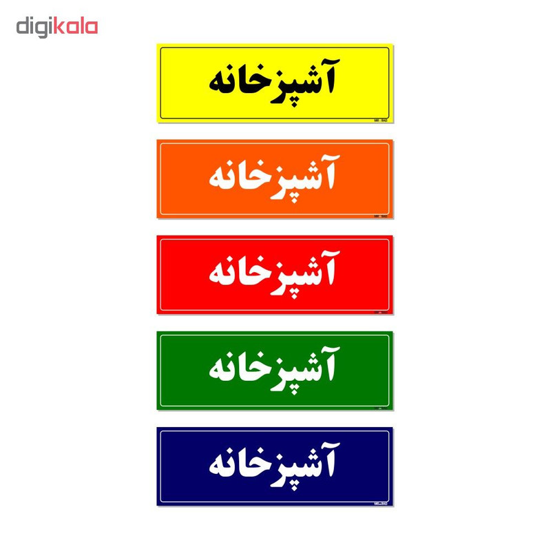 تابلو راهنمای اتاق مستر راد طرح آشپزخانه کدTHO0068 تابلو راهنمای اتاق مستر راد طرح آشپزخانه کدTHO0068