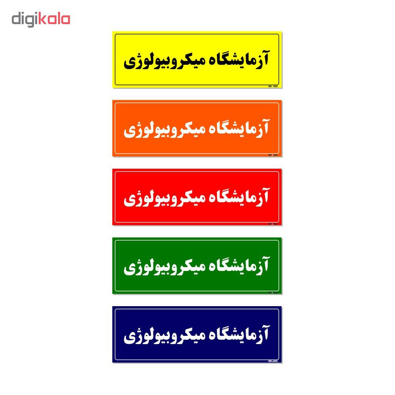 تابلو راهنمای اتاق مستر راد طرح آزمایشگاه میکروبیولوژی کدTHO0070 تابلو راهنمای اتاق مستر راد طرح آزمایشگاه میکروبیولوژی کدTHO0070