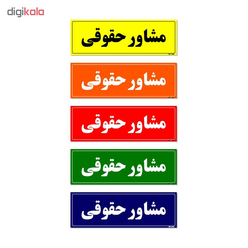 تابلو راهنمای اتاق مستر راد طرح مشاور حقوقی کدTHO0072