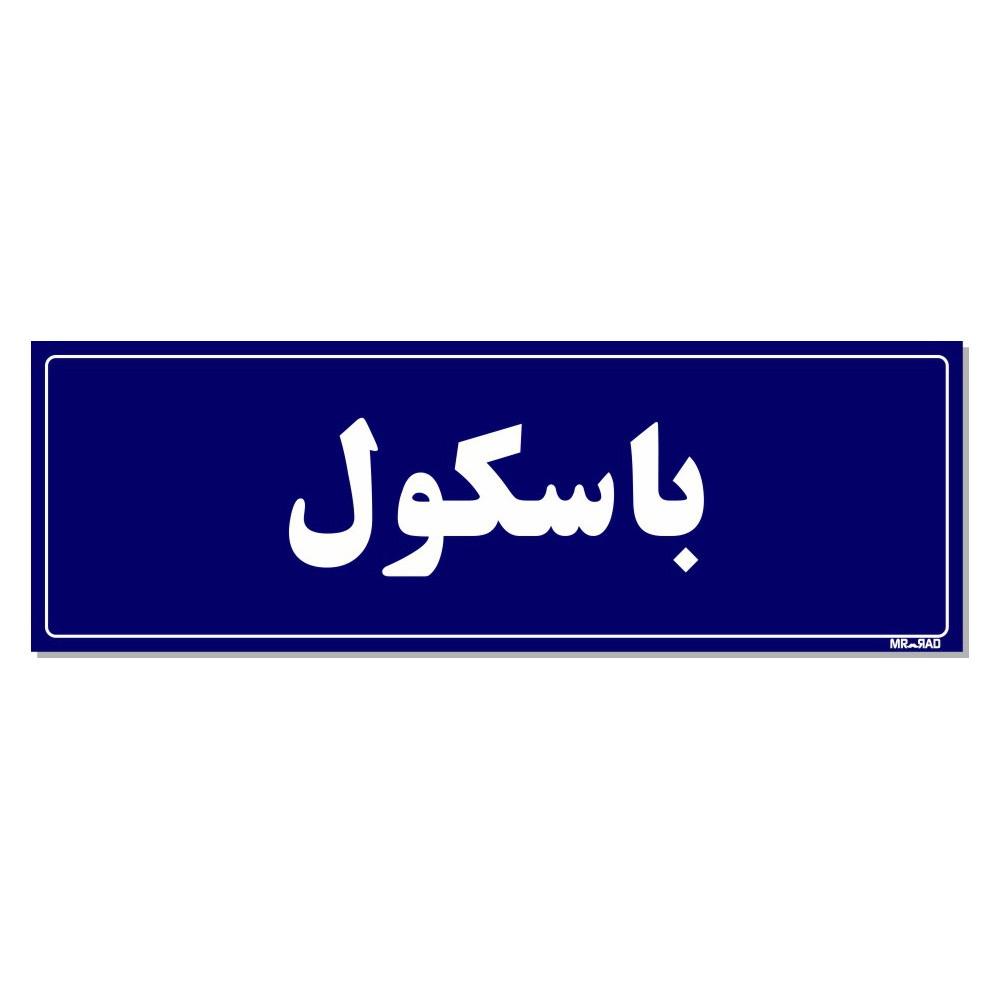 تابلو راهنمای اتاق مستر راد طرح باسکول کدTHO0111