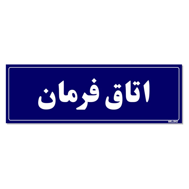 تابلو راهنمای اتاق مستر راد طرح اتاق فرمان کدTHO0112