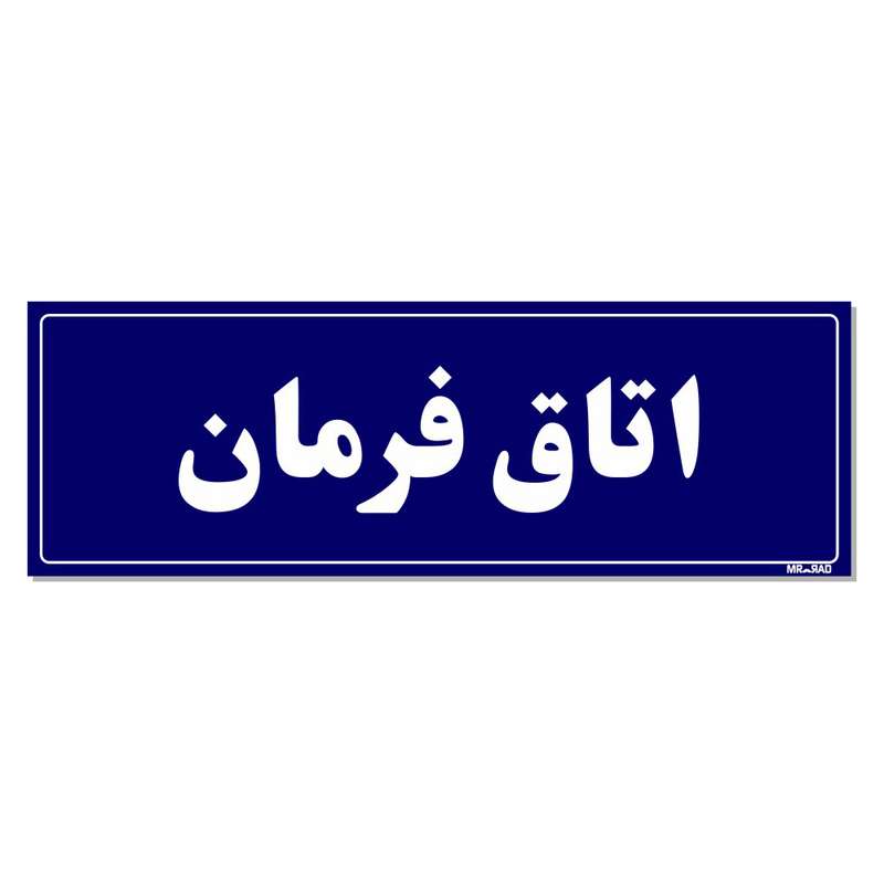 تابلو راهنمای اتاق مستر راد طرح اتاق فرمان کدTHO0112