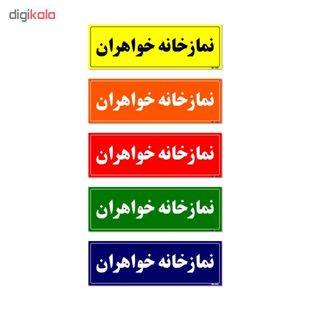 تابلو راهنمای اتاق مستر راد طرح نمازخانه خواهران کدTHO0079 تابلو راهنمای اتاق مستر راد طرح نمازخانه خواهران کدTHO0079