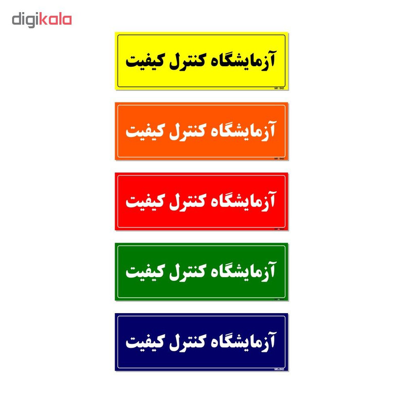 تابلو راهنمای اتاق مستر راد طرح آزمایشگاه کنترل کیفیت کدTHO0082