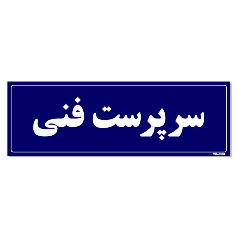 تابلو راهنمای اتاق مستر راد طرح سرپرست فنی کدTHO0113