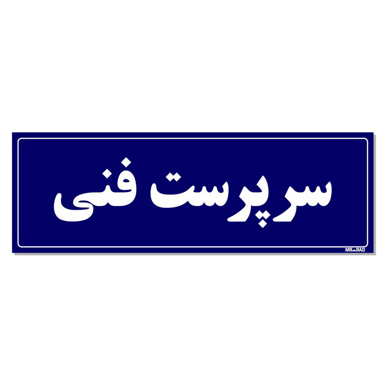 تابلو راهنمای اتاق مستر راد طرح سرپرست فنی کدTHO0113