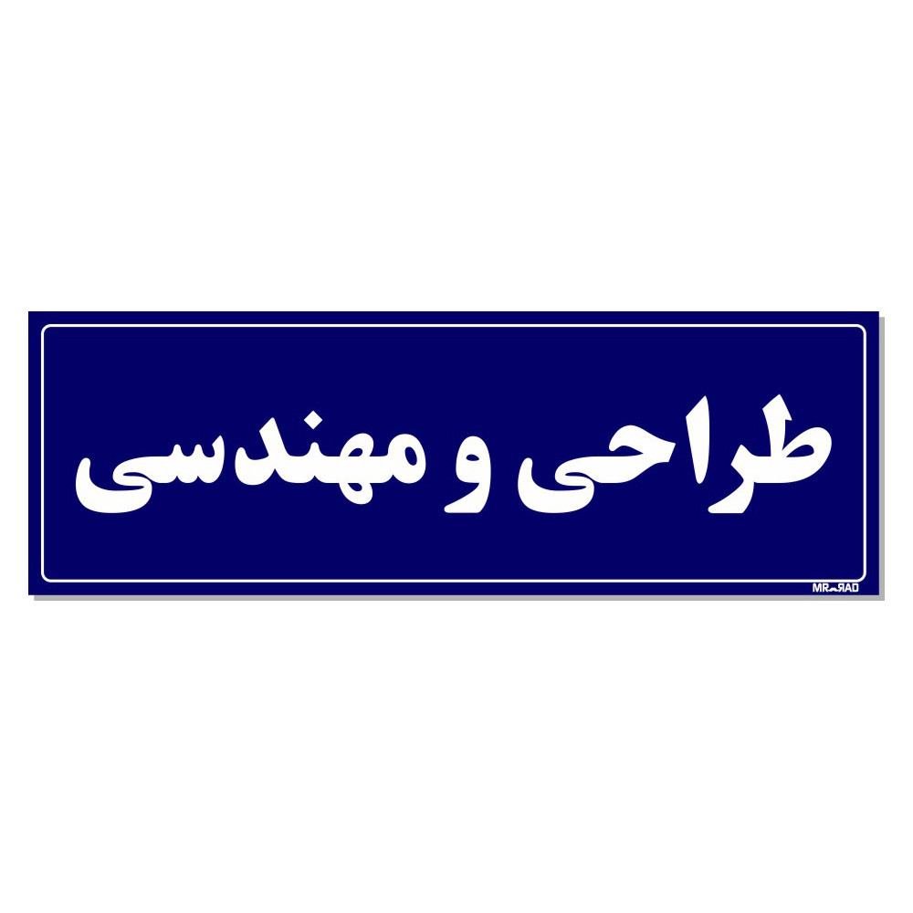 تابلو راهنمای اتاق مستر راد طرح طراحی و مهندسی کدTHO0115