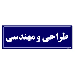 تابلو راهنمای اتاق  مستر راد طرح طراحی و مهندسی کدTHO0115