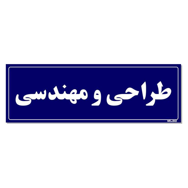 تابلو راهنمای اتاق مستر راد طرح طراحی و مهندسی کدTHO0115