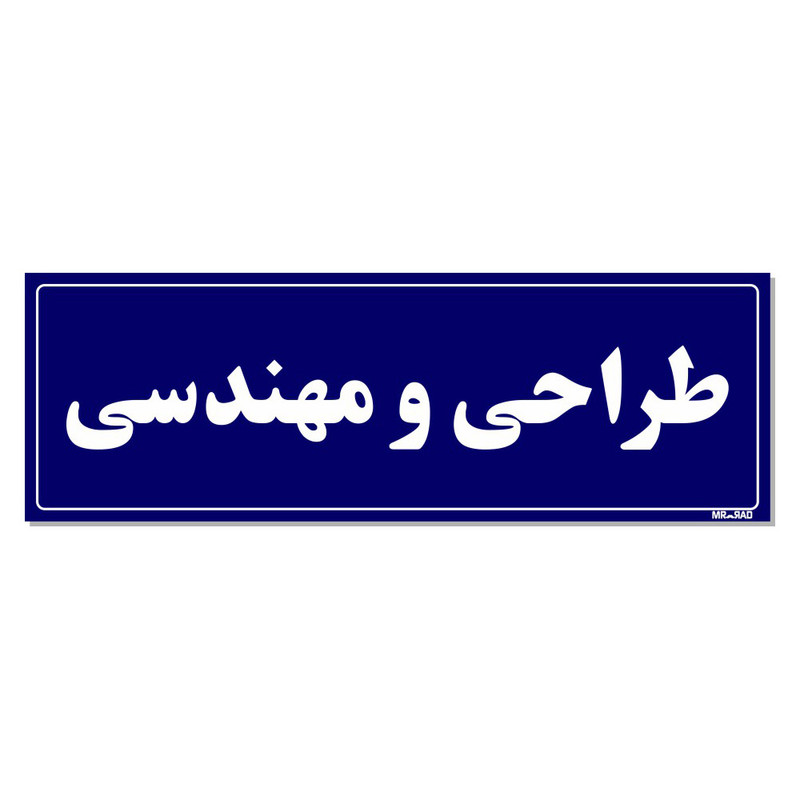 تابلو راهنمای اتاق مستر راد طرح طراحی و مهندسی کدTHO0115