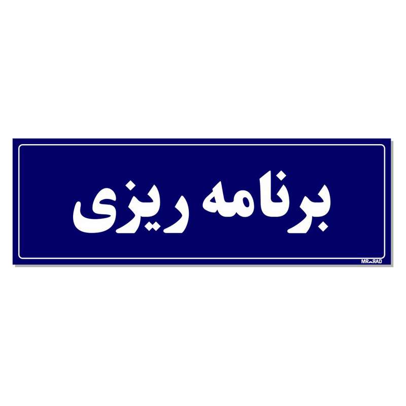 تابلو راهنمای اتاق مستر راد طرح برنامه ریزی کدTHO0116