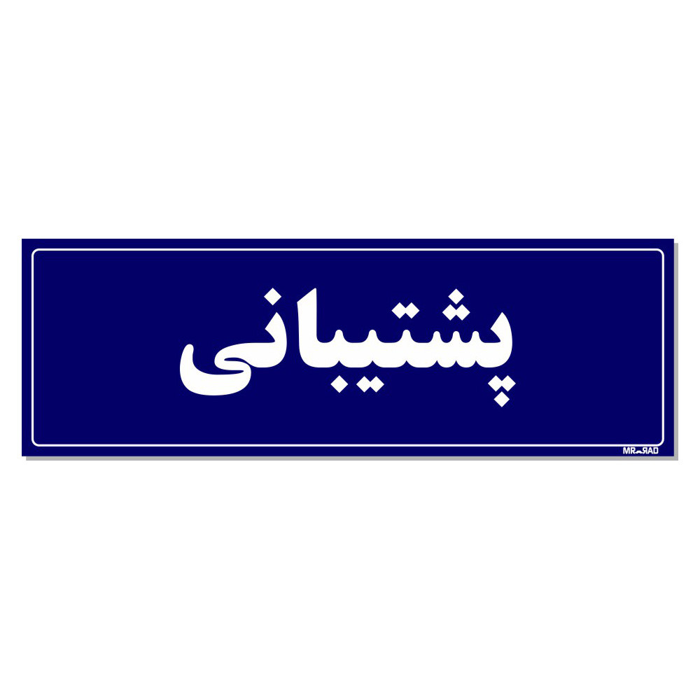 تابلو راهنمای اتاق مستر راد طرح پشتیبانی کدTHO0117 تابلو راهنمای اتاق مستر راد طرح پشتیبانی کدTHO0117