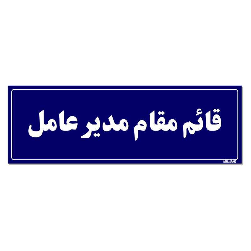 تابلو راهنمای اتاق مستر راد طرح قائم مقام مدیرعامل کدTHO0118