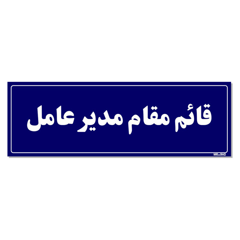 تابلو راهنمای اتاق مستر راد طرح قائم مقام مدیرعامل کدTHO0118