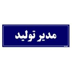 تابلو راهنمای اتاق مستر راد طرح مدیر تولید کدTHO0120