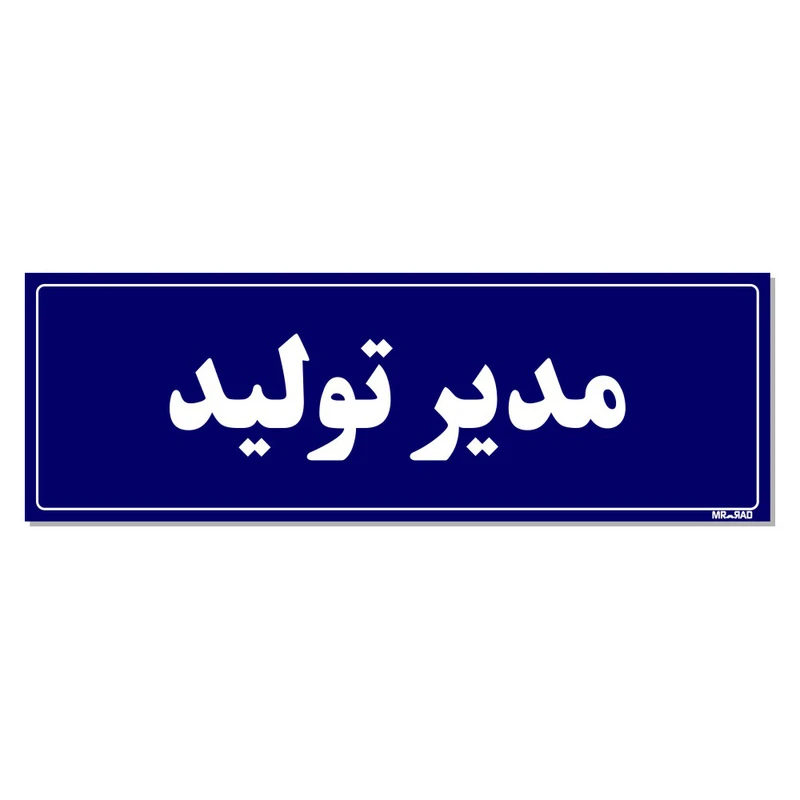 تابلو راهنمای اتاق مستر راد طرح مدیر تولید کدTHO0120