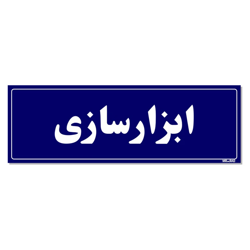 تابلو راهنمای اتاق مستر راد طرح ابزار سازی کدTHO0124