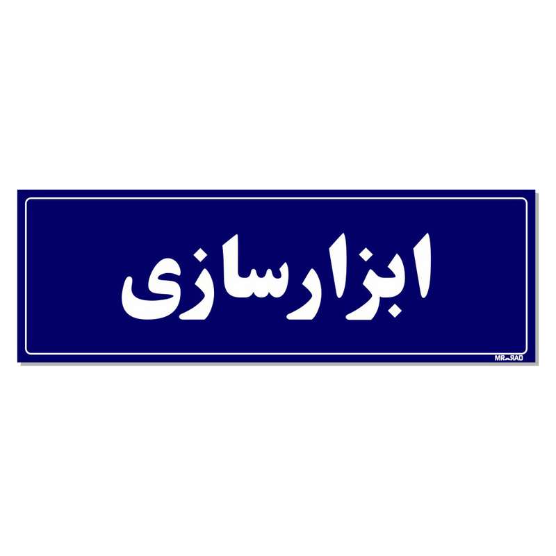 تابلو راهنمای اتاق مستر راد طرح ابزار سازی کدTHO0124