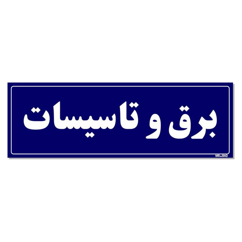 تابلو راهنمای اتاق مستر راد طرح برق و تاسیسات کدTHO0125