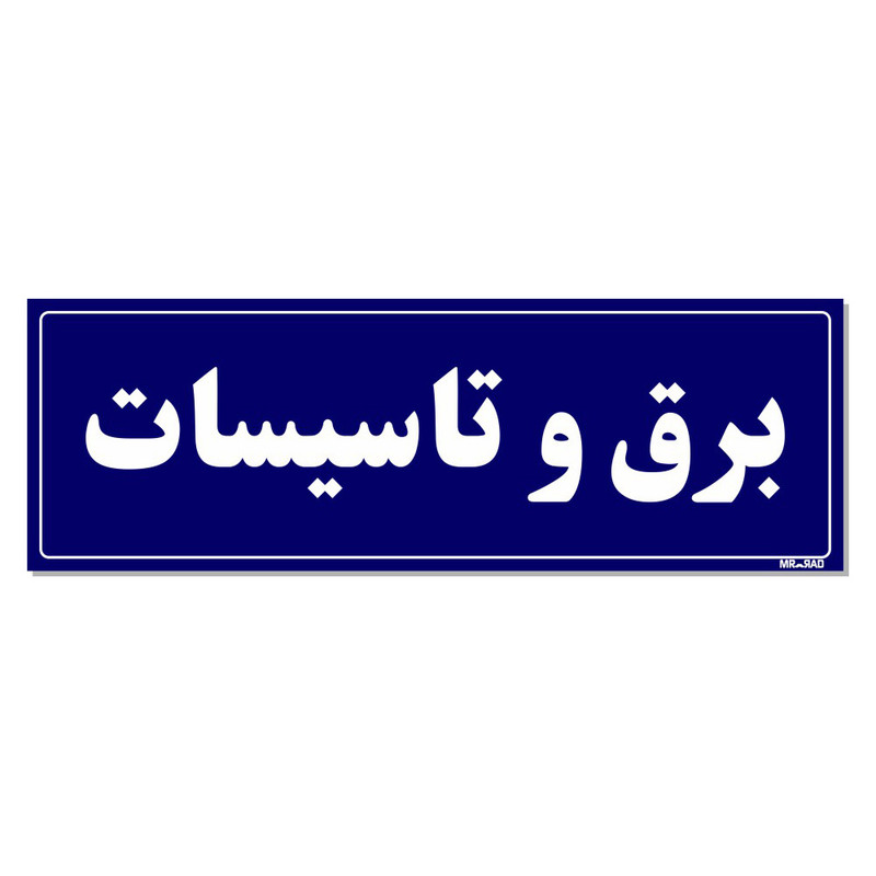 تابلو راهنمای اتاق مستر راد طرح برق و تاسیسات کدTHO0125