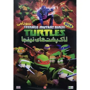 انیمیشن لاک پشت های نینجا سونامی اثر کوین ایستمن نشر پخش دنیای هنر