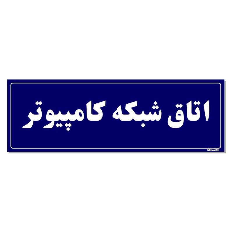 تابلو راهنمای اتاق مستر راد طرح اتاق شبکه کامپیوتر کدTHO0127