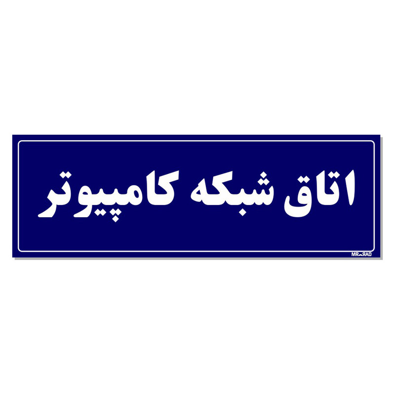 تابلو راهنمای اتاق مستر راد طرح اتاق شبکه کامپیوتر کدTHO0127