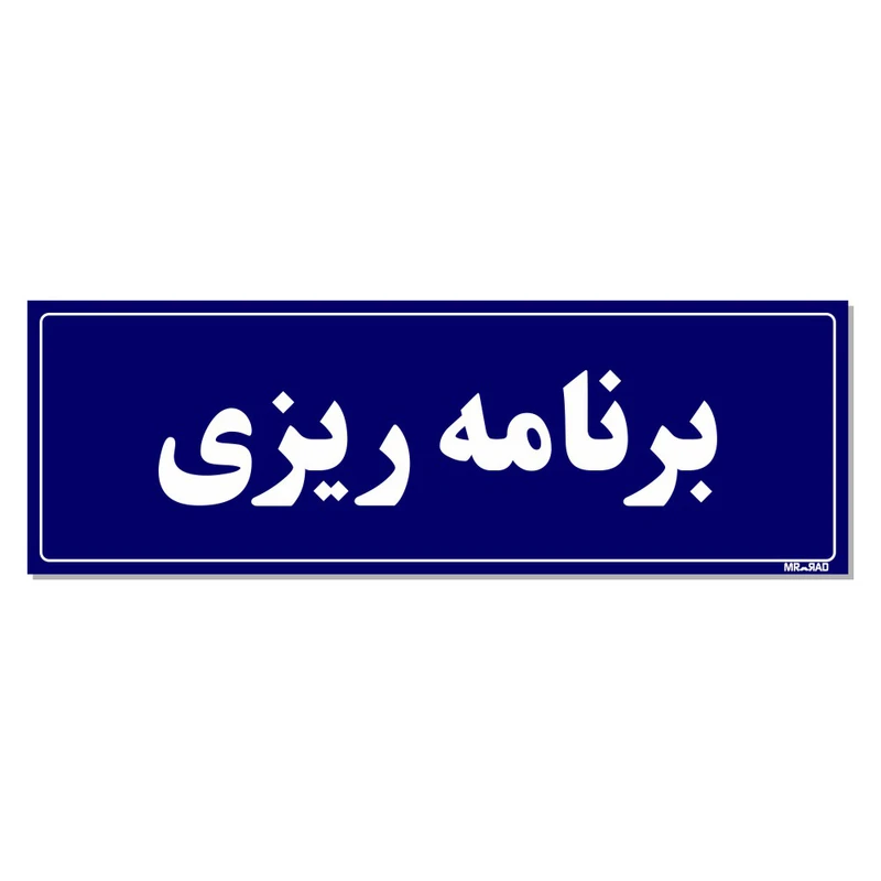 تابلو راهنمای اتاق مستر راد طرح برنامه ریزی کدTHO0128