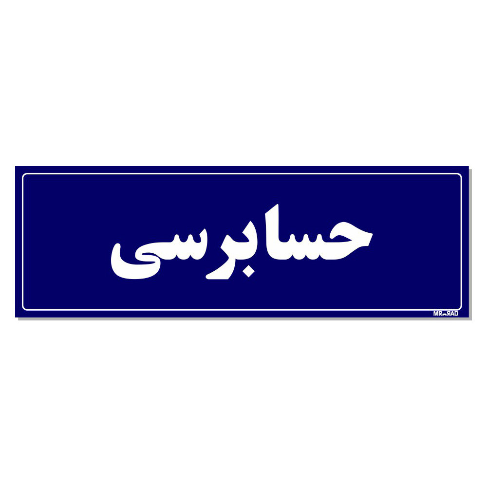 تابلو راهنمای اتاق مستر راد طرح حسابرسی کدTHO0129 تابلو راهنمای اتاق مستر راد طرح حسابرسی کدTHO0129