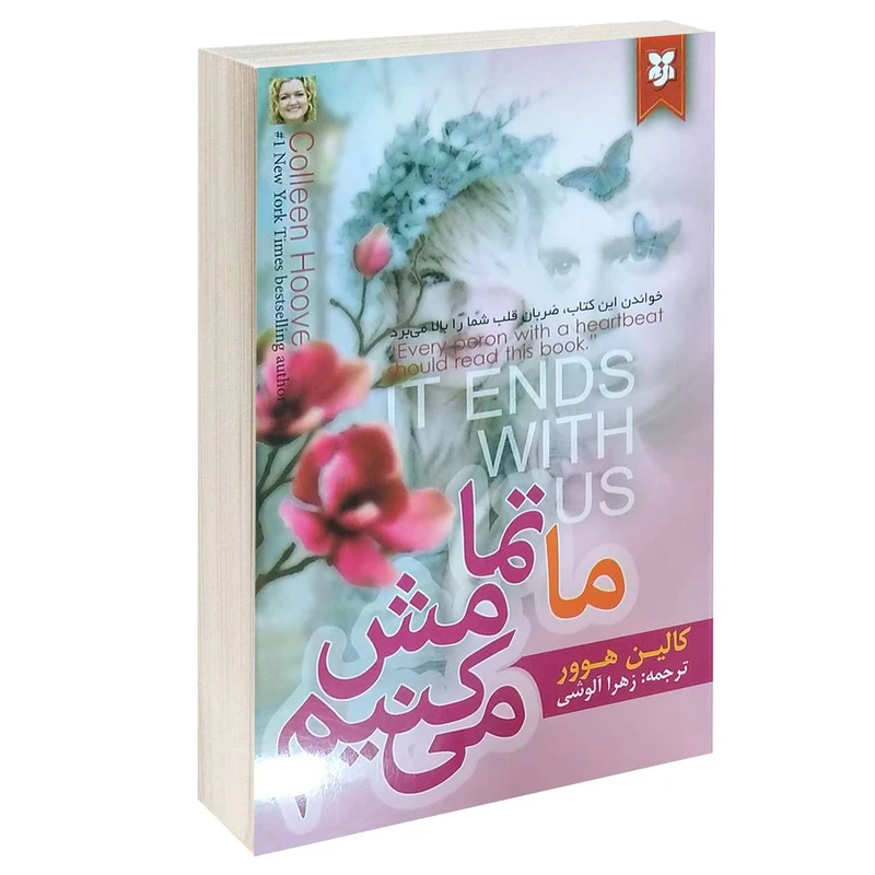 کتاب ما تمامش می کنیم اثر کالین هوور انتشارات نیک فرجام